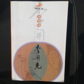 李開先