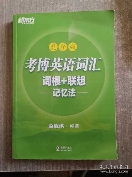 新东方 考博英语词汇词根+联想记忆法：乱序版