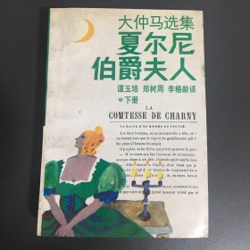 夏尔尼伯爵夫人 下