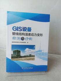 GIS设备管线结构温差应力变形检测与诊断