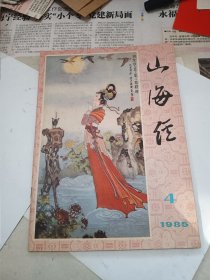 山海经1985年第四期