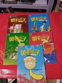 黄毛小子狄得夫1-5