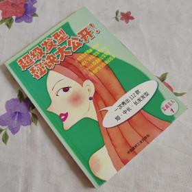 超级发型秘诀大公开!