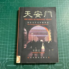 天安门:知识分子与中国革命