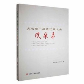 连市,董长海 大连统一战线代表人士风采录 9787561159651 大连理工大学出版社 1980-04-01 普通图书/小说