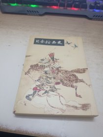 日本绘画史 人民美术出版社