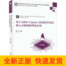 基于A(yíng)RM Cortex-M3的STM32嵌入式系統(tǒng)原理及應(yīng)用