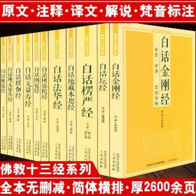金刚经 （fo教文化经典/全套11册）