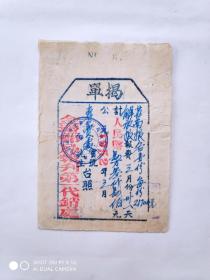 1952年金坛邮局报刊第一代销处定购《苏南报》《解放报》的揭单1张（8.5乘112厘米）背贴1949年华东印花税票4张