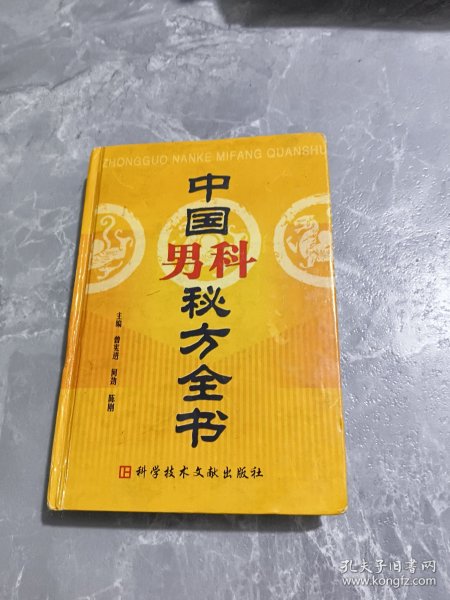 中国男科秘方全书