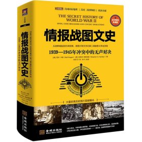 情报战图文史：1939-1945年中的无声对决