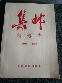 集邮:精选本 1955-1966