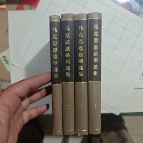 马克思恩格斯选集（全四册）1-4 精装