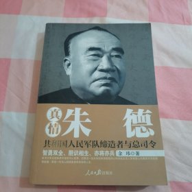 真情朱德【内页干净，书角有发霉】