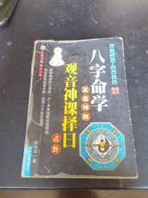 八字命学