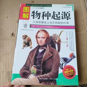 图解物种起源