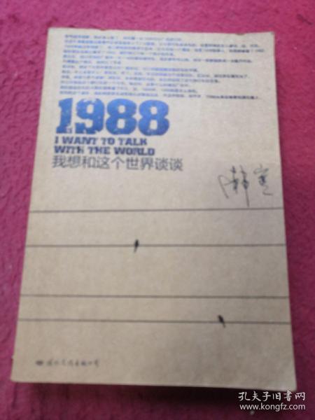 1988：我想和这个世界谈谈