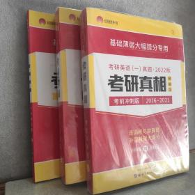 2018书版 考研真相考研英语一真题·彻底细读 逐词逐句精解 基础薄弱专用（2008-2017 高分突破版 套装共3册）