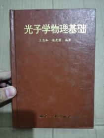 光子学物理基础（精装品好） 一版一印