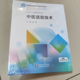 中医适宜技术(医药高等职业教育新形态教材) 全新 有塑封