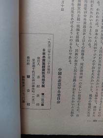 日本共产党党性高扬文献（日文）日本共产党创立三十周年纪念