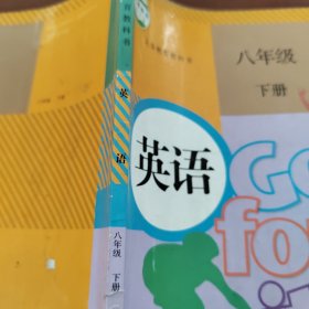 英语 八年级下册