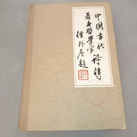 中国古代著名哲学家评传 第二卷