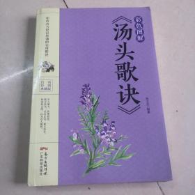 彩色图解《汤头歌诀》