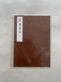 草书写法/人美文库