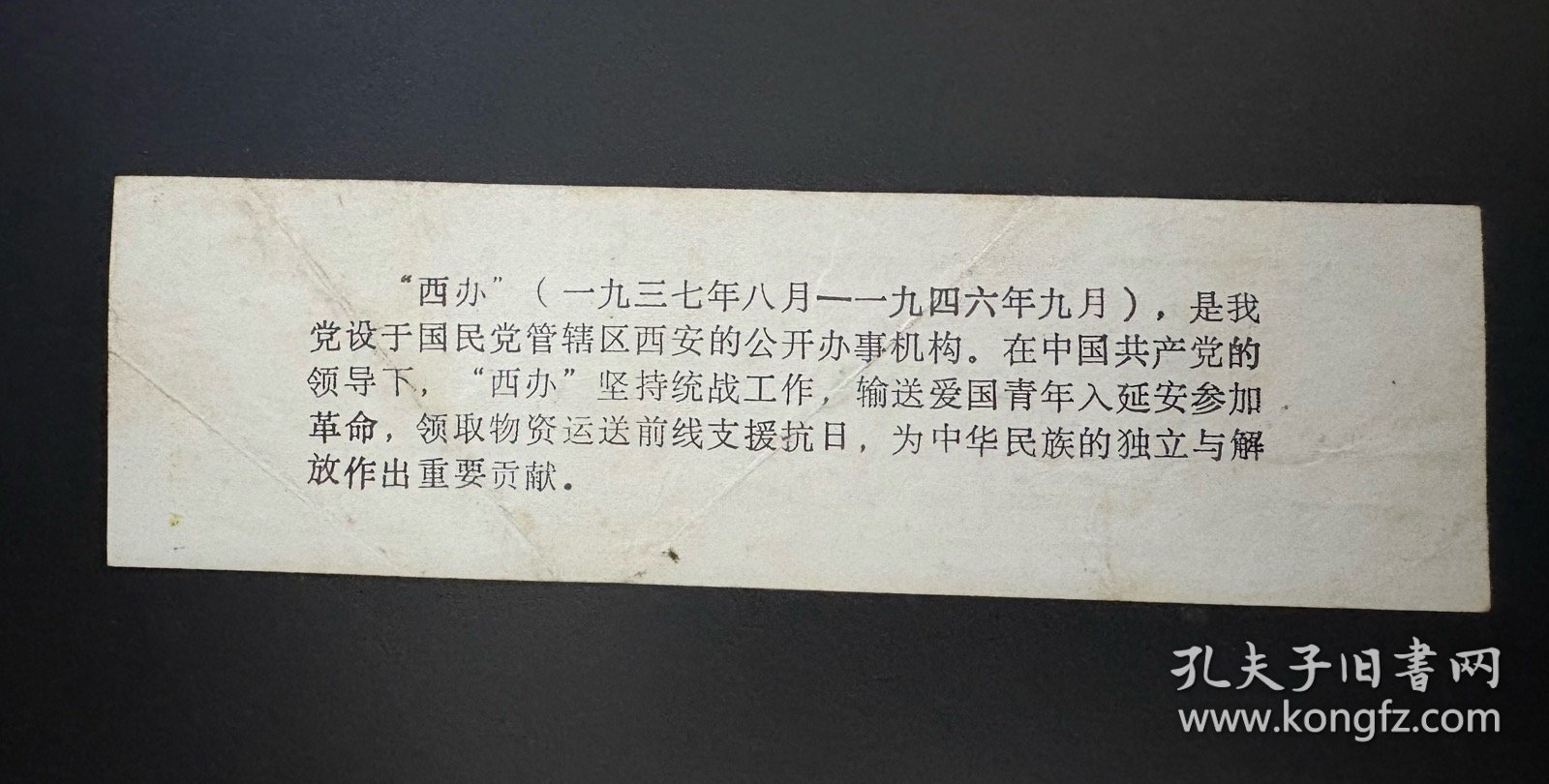 （门票） 八路军，西安办事处纪念馆参观留念