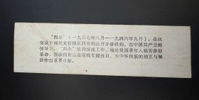 （门票） 八路军，西安办事处纪念馆参观留念
