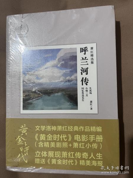 萧红精选集：呼兰河传：赠送电影《黄金时代》精美海报及电影手册