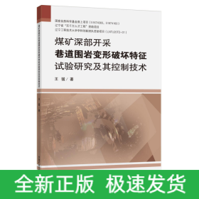 煤礦深部開采巷道圍巖變形破壞特征試驗研究及其控制技術(shù)