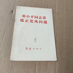 邓小平同志谈端正党风问题