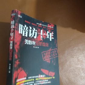 暗访十年（第2季）：无数次死里逃生