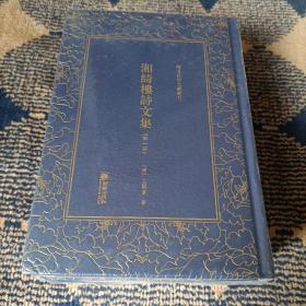 湘绮楼诗文集——清末民初文献丛刊