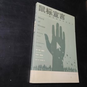 鼠标宣言：群体筛选的营销力