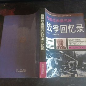 巴格拉米扬元帅战争回忆录