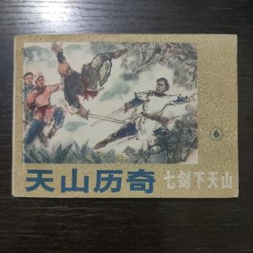 天山历奇（七剑下天山之六）连环画