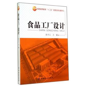 食品工厂设计/陈守江 大中专理科科技综合 陈守江 新华正版