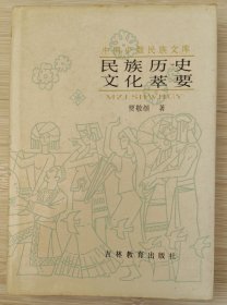 民族历史文化萃要