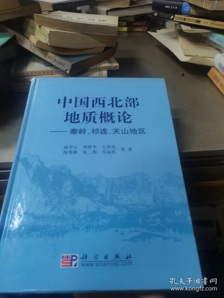 中国西北部地质概论：秦岭、祁连、天山地区