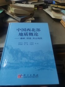 中国西北部地质概论：秦岭、祁连、天山地区