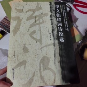 李文朝詩詞論選 精裝 作者簽名本