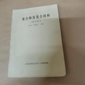 聚合物基复合材料（修订版）