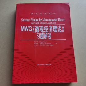 MWG《微观经济理论》习题解答（经济科学译丛）