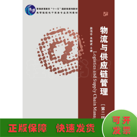 普通高等教育“十一五”国家级规划教材·高等院校电子商务专业系列教材：物流与供应链管理（第2版）