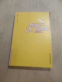 大夏书系·教师的20项修炼