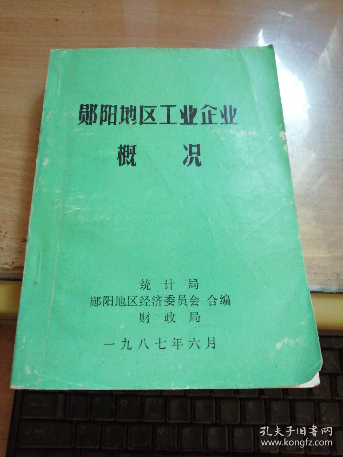 郧阳地区工业企业概况