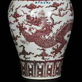 明宣德釉里红龙纹梅瓶40/28厘米